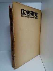 広告研究 1963年版 夏季広告電通大学講義集