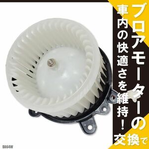 ブロアモーター エブリィ DA64W スズキ 純正品番 MQ506609 1個 互換品 ブロワモーター ブロアファン エアコン フィルター 送風機 ヒーター