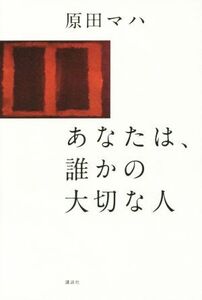 あなたは、誰かの大切な人/原田マハ(著者)