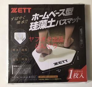 数10 ZETT ホームベース型 珪藻土 バスマット 新品 リアル 野球 スポーツ インテリア プレゼント グッズ 非売品 プライズ 激レア 貴重