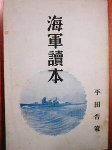 海軍読本■平田晋策■日本評論社/昭和7年/初版