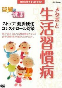 ＮＨＫ健康番組１００選　【きょうの健康】ストップ！動脈硬化　コレステロール対策／（趣味・教養）