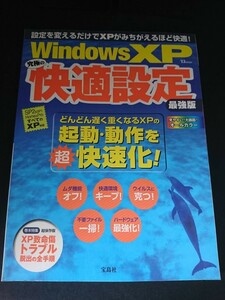 Ba5 02871 Windows XP 究極の快適設定 最強版 2005年8月2日発行 宝島社
