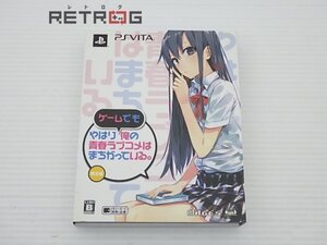 やはりゲームでも俺の青春ラブコメはまちがっている。 限定版 PS Vita