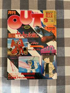 月刊アウトOUT 昭和55年9月 管理A1922 宇宙戦艦ヤマト