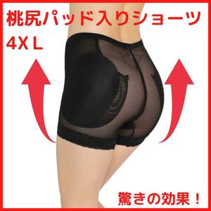 桃尻パッド入りショーツ 4XＬ ヒップアップ 美ボディライン 補正下着 美尻 ガードル 補正ショーツ ドレス ダンス コスプレ 大きめ 男の娘