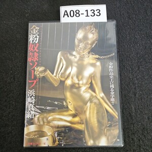 A08-133 金粉作品史上に残る金字塔!!金粉奴隷ソープ 浜崎真緒 あばいう一家