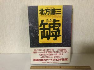 【送料無料】 罅 ひび 北方 謙三 集英社 初版 (225043)