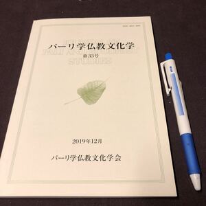 仏教　【パーリ学仏教文化学　第33号】　