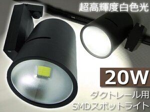 訳あり処分品◇スポットライト 照明 ダクトレール LED 高輝度 20W ###スポット照明2-20W黒###