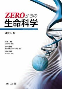 [A01577377]ZEROからの生命科学