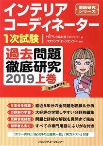 インテリアコーディネーター1次試験 過去問題徹底研究 2019(上巻) 徹底研究シリーズ/HIPS合格対策プロジ