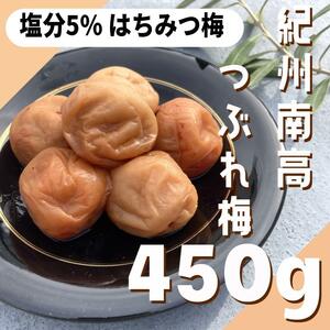 1【★450g★ 大粒 完熟梅 塩分5％ まろやか はちみつ漬け 梅干し】フルーティー とろとろ ハチミツ 梅干し 和歌山 農園 ご飯のおかず 漬物