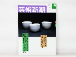 ク/ 芸術新潮 2001年４月号 骨董の眼利きがえらぶ現代のうつわ 坂田和實 新潮社 /HY-0201