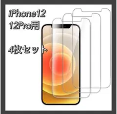 新品iPhone12/12 Pro 6.1インチ用　[4枚セット] 保護フィルム