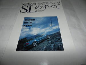 ■■モーターファン別冊 メルセデス・ベンツＳＬのすべて　SL500・300SL・SL55 AMG　日本版カタログ完全版掲載　平成14年4月5日発行■■