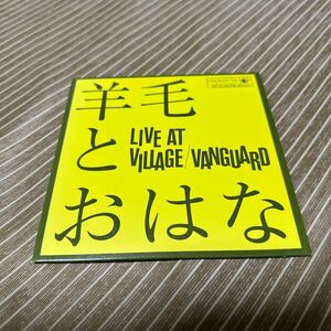 羊毛とおはな　「Live at Village Vanguard」