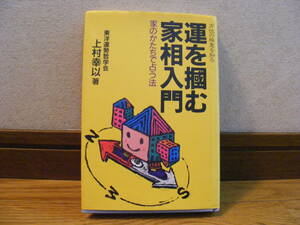 方位の極意を知る「運を掴む家相入門ー家のかたちで占う法」上村幸以/著　占い、九星、気学、方位・・・
