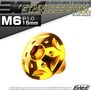 SUS304 フランジ付き ボタンボルト M6×15mm P1.0 六角穴 ゴールド スターホールヘッド ステンレス ボルト TR0234