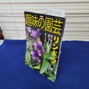 F07-146 NHK 趣味の園芸2002年10月 日本放送出版協会