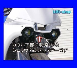 才谷屋EIGHT YZF-R25「R1-type」フルカウル用シュラウド&ライトステー(プロテックライト用)/黒ゲル