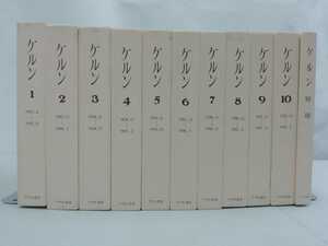 【まとめ】ケルン　復刻版　全10巻＋解題　11冊セット　アテネ書房/山岳雑誌/登山情報誌【2201-026】