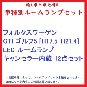 フォルクスワーゲン GTI ゴルフ5 [H17.5-H21.4] LED ルームランプ キャンセラー内蔵 12点セット