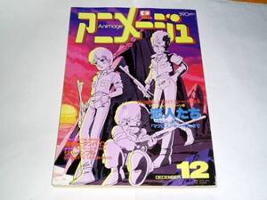 ★即決本　アニメージュ1983年12月　銀河漂流バイファム/機甲創世記モスピーダ/超時空世紀オーガス