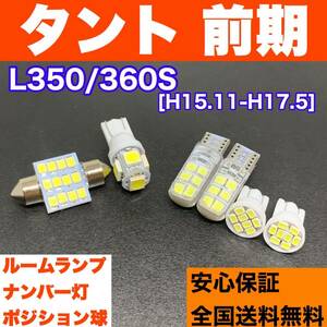 L350/360S タント 前期 適合　バルブセット ウェッジ球 ルームランプ＋スモールライト＋ナンバー灯 T10 LED ホワイト ダイハツ