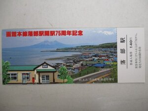 1・鉄道切符・函館本線落部駅開駅75周年記念入場券・落部駅