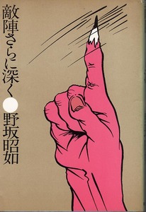 《敵陣さらに深く》 野坂昭如（著）　昭和51年初版　朝日新聞社