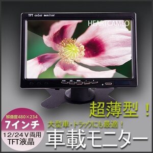 激安 12V/24V両用 高画質TFT車載モニター オンダッシュモニター 薄型7インチニター バックモニター バックカメラ カーモニター