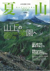 岳人2006年7月号別冊　夏山2006　山上の楽園へ