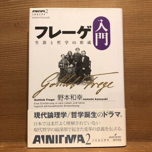 フレーゲ入門 生涯と哲学の形成 双書エニグマ2/野本和幸(著者)