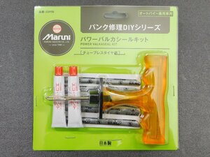 ◆送料\185◆　日本製【マルニ工業・パワーバルカシールキット・品番23970】※ オートバイ～乗用車　パンク修理キット