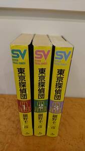 細野不二彦 東京探偵団 全3巻 【 個人 マンガ 漫画 単行本 全巻 完結セット 】