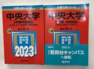 【送料無料・ほぼ未使用】★赤本 過去問★中央大学 2023 法学部 学部別選抜 + 6学部共通選抜★セット売り