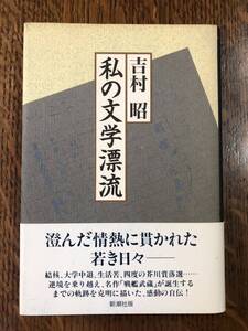 送料込み　吉村昭　私の文学漂流　新潮社版　古本