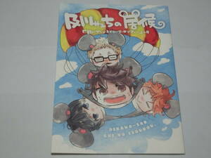 ハイキュー!!同人誌「及川サンちの居候 及川サンがネズミになったでチューの巻」Turnovers./及川+影山+日向+月島