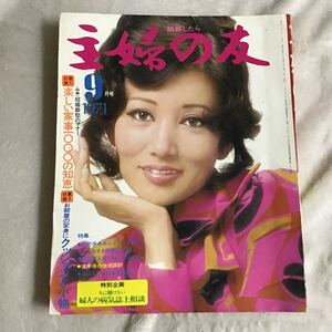 主婦の友 1971年9月号 浅丘ルリ子 昭和レトロ 付録無