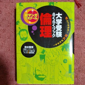 大学受験らくらくブック　倫理／清水雅博(著者),鷲野鷹哉(著者)