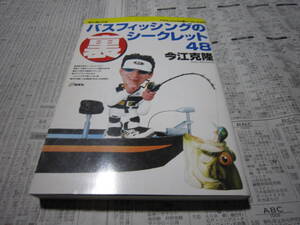 バスフィッシングの裏シークレット48 今江克隆