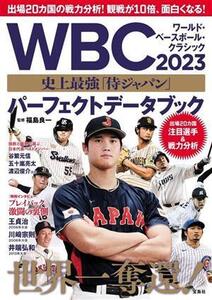 WBC2023史上最強「侍ジャパン」パーフェクトデータブック/福島良一(監修)