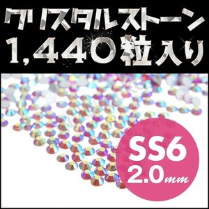 ラインストーン スワロフスキーの代用 キラキラ輝く業務用 1440粒 10グロス オーロラ系 シャム SS6 2mm ネイルアート ネイル用品