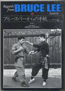 《東京発送》ブルース・リー（李小龍　Bruce Lee）【映画関連本　書簡集】ブルース・リーからの手紙 〜シアトル編〜 Vol. 1