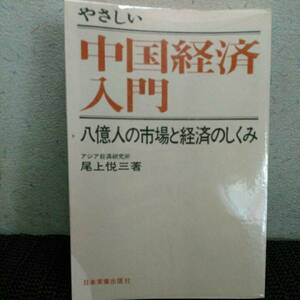 やさしい中国経済入門　新中国ビジネス事情　二冊