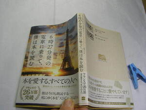 JPD.エローラン著 6時27発の電車に乗って、僕は本を読む 初版帯付中古良品 2017年1刷 定価1400円188頁 単行本2冊程送198コンディション良好