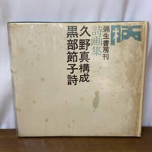 署名入り！希少！ 『 柄 詩画集 』 久野真 黒部節子 彌生書房 図書目録付き 1966年 初版