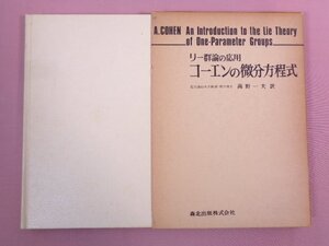 『 リー群論の応用 コーエンの微分方程式 』 高野一夫/訳 森北出版