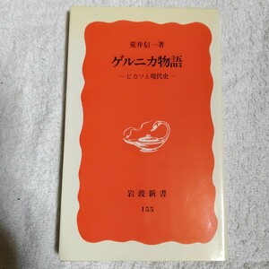 ゲルニカ物語 ピカソと現代史 (岩波新書) 荒井 信一 9784004301554